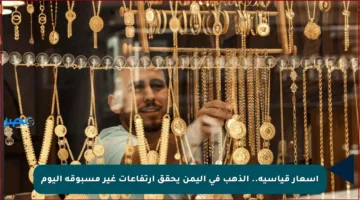أسعار قياسية.. الذهب في اليمن يحقق ارتفاعات غير مسبوقة اليوم